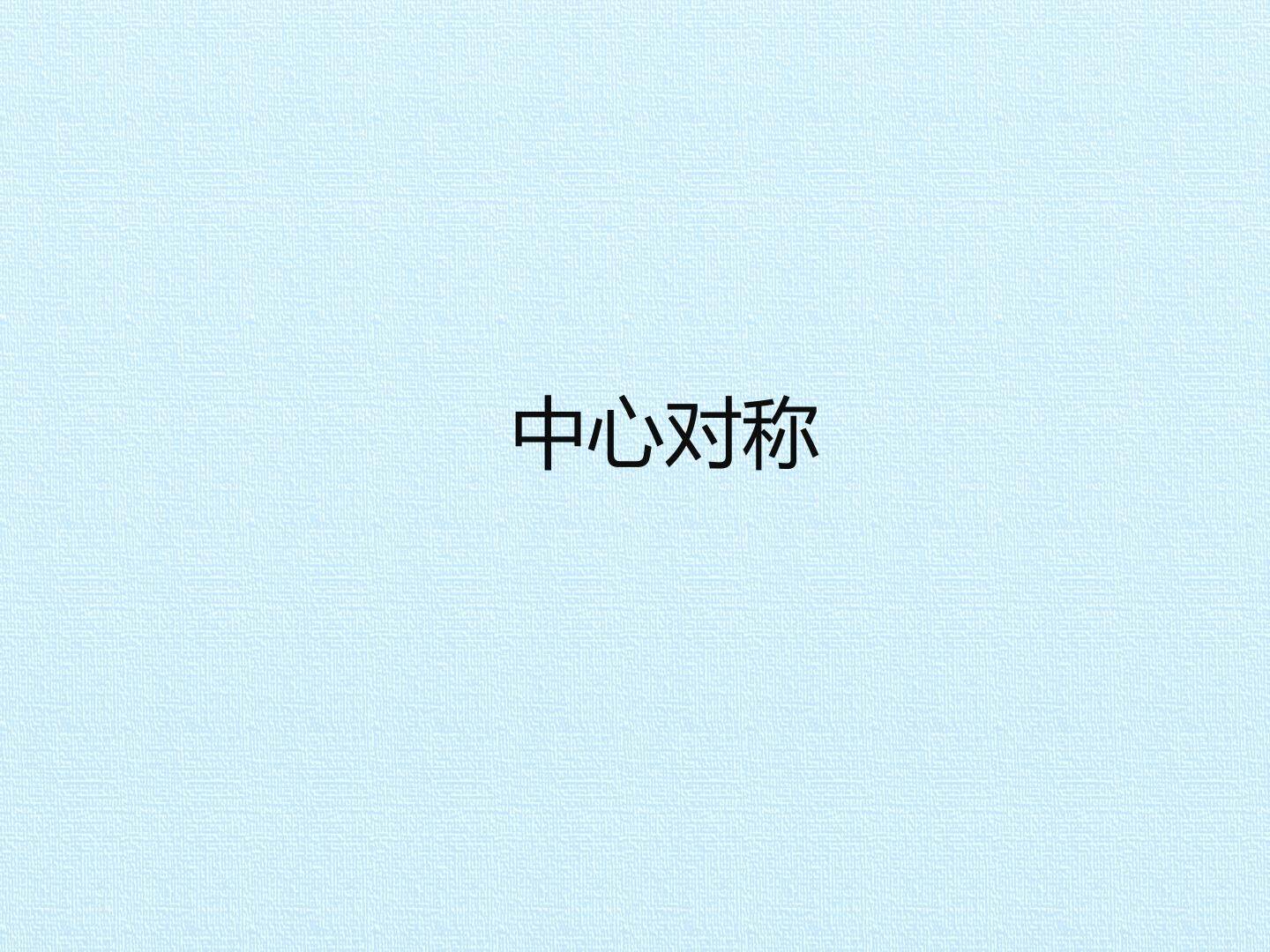 中心对称_课件1