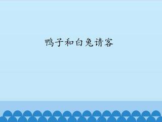鸭子和白兔请客_课件1