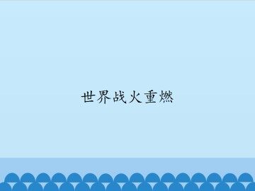 世界战火重燃_课件1