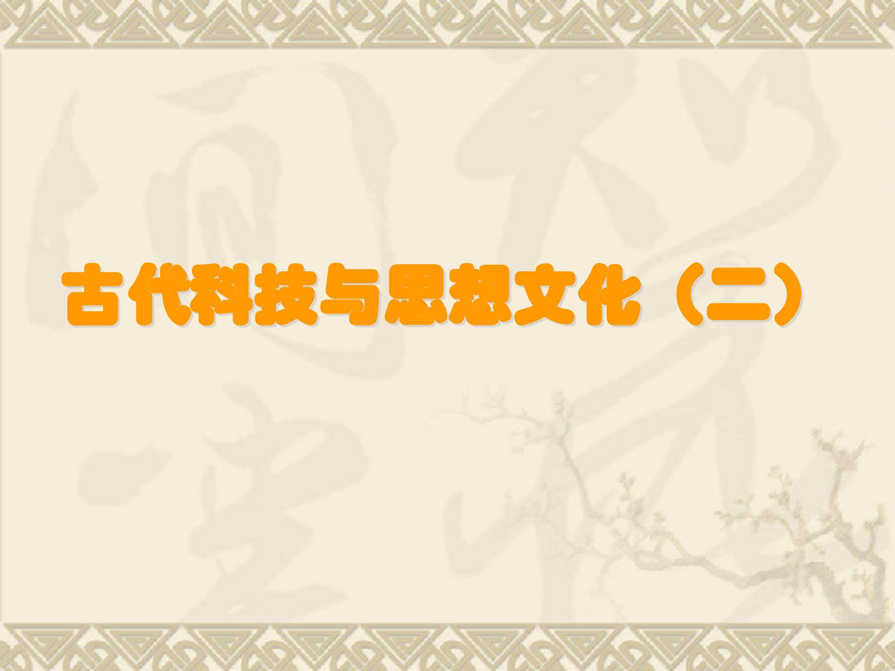 古代科技与思想文化（二）_课件1