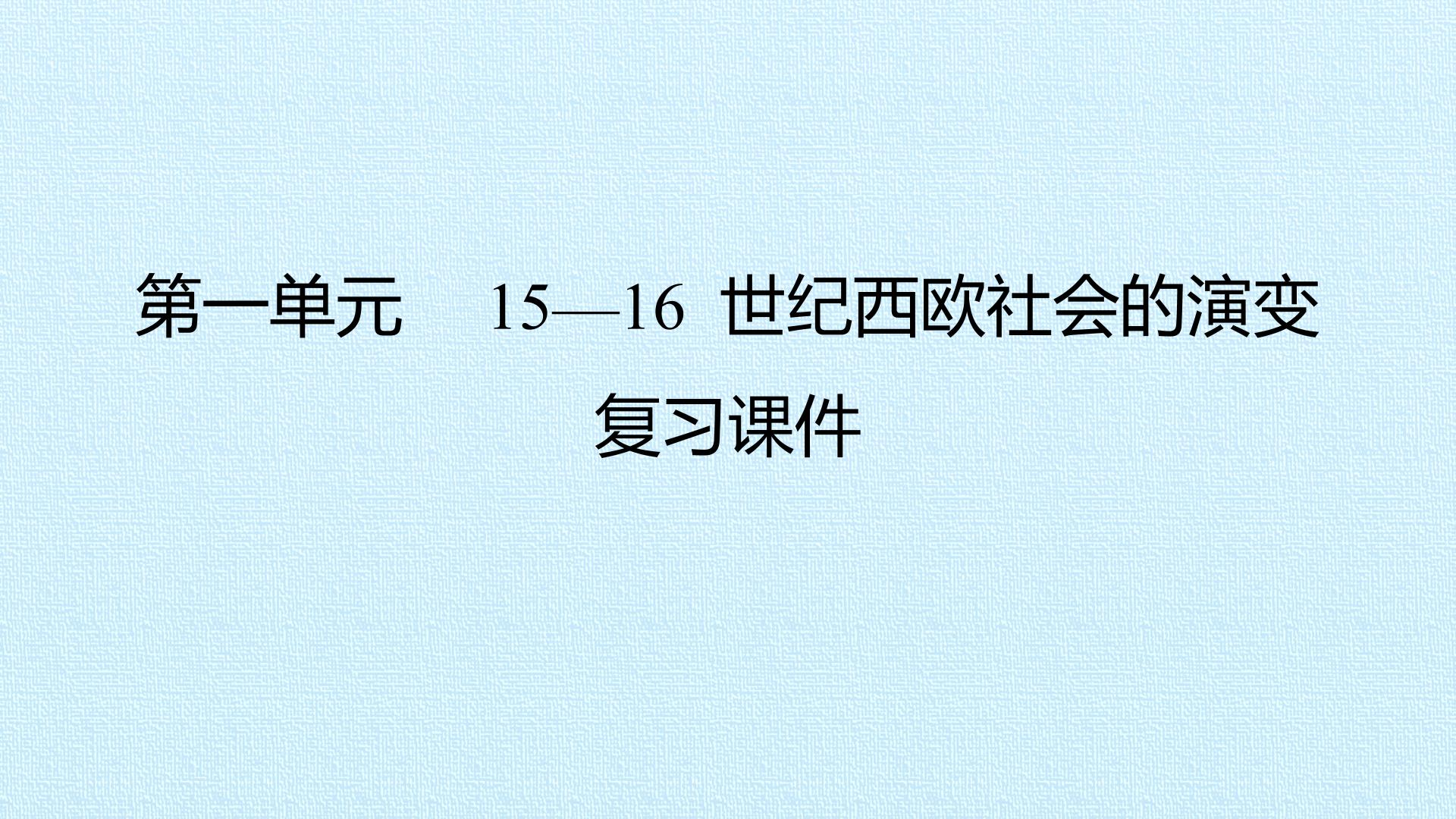 第一单元　15—16 世纪西欧社会的演变 复习课件