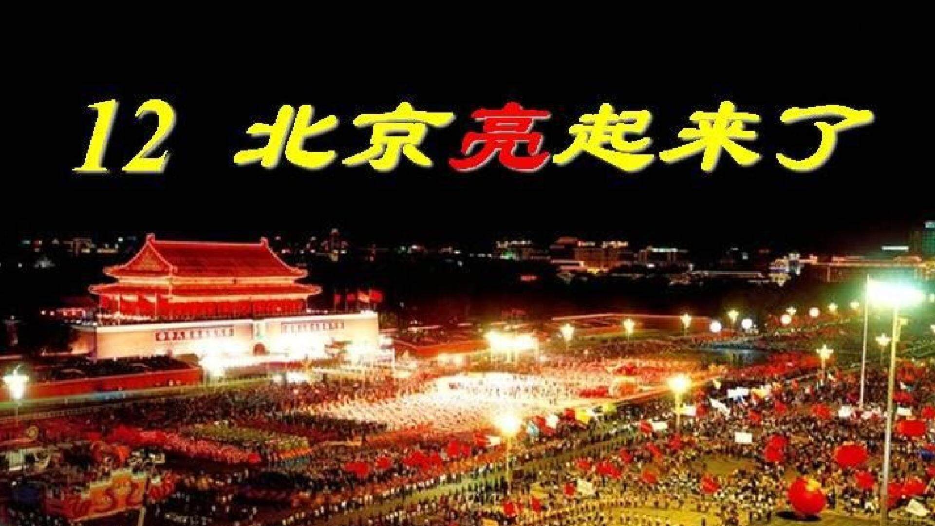12 北京亮起来了 