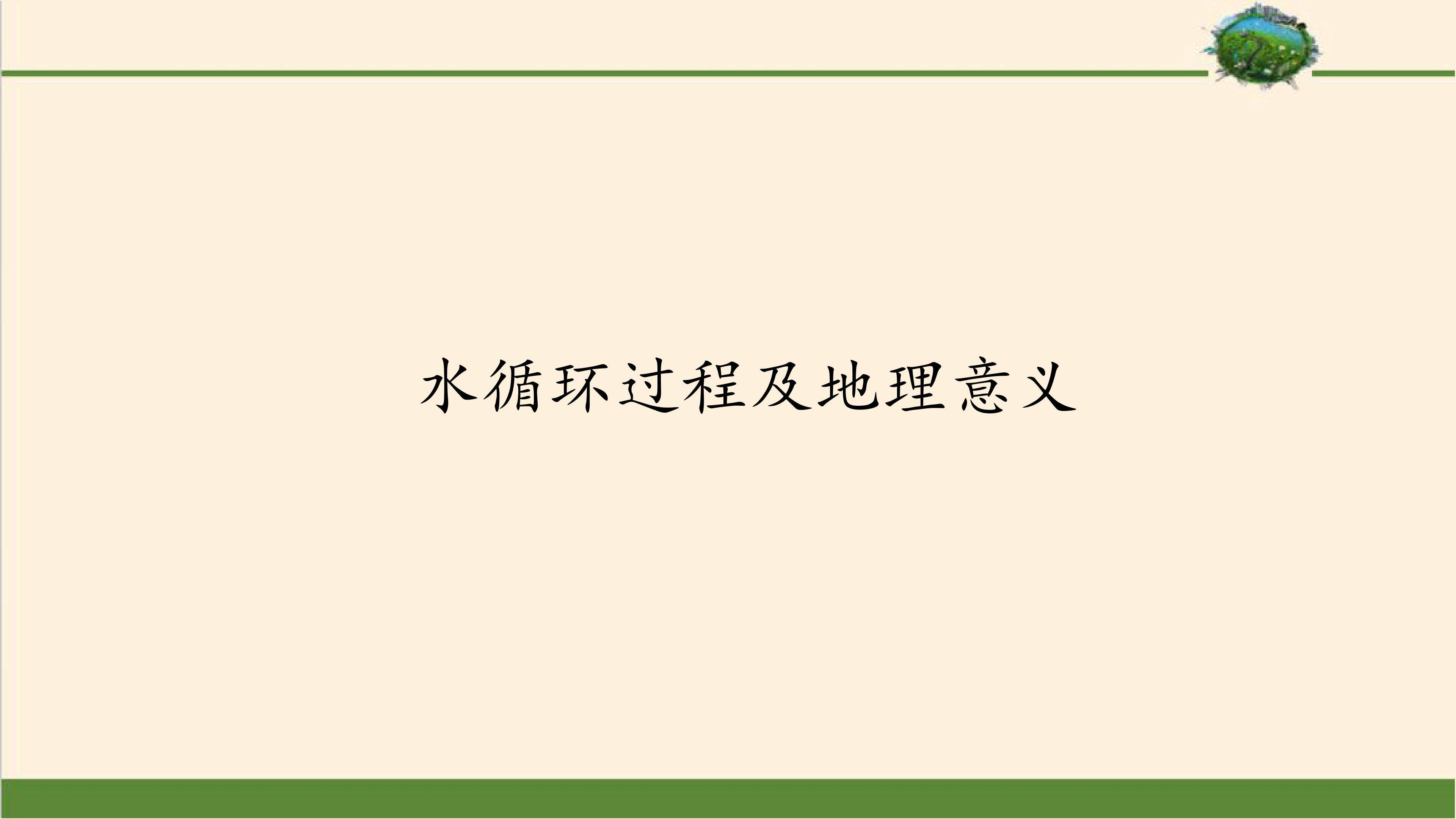 水循环过程及地理意义