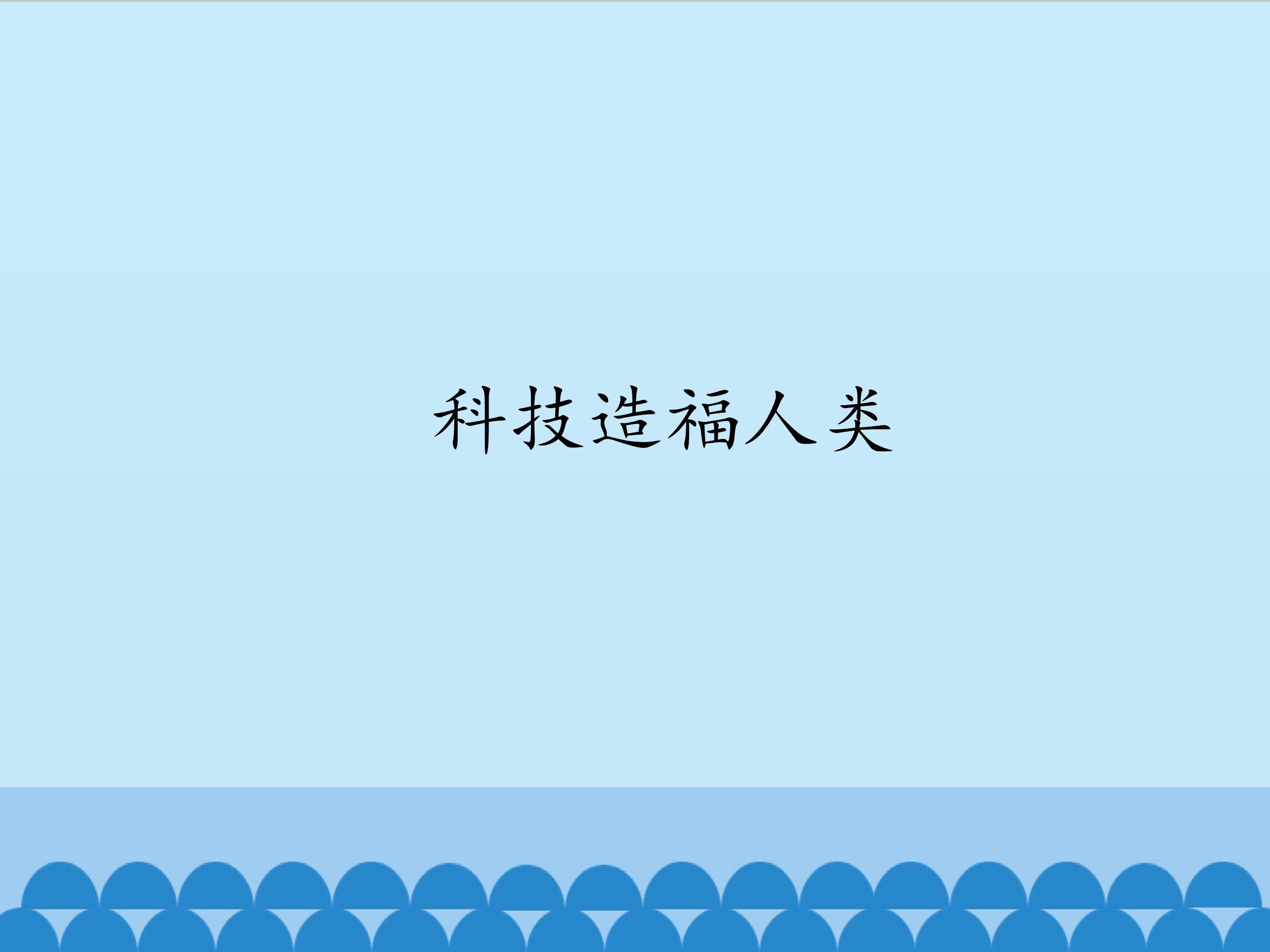 科技造福人类