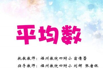 课件-平均数
