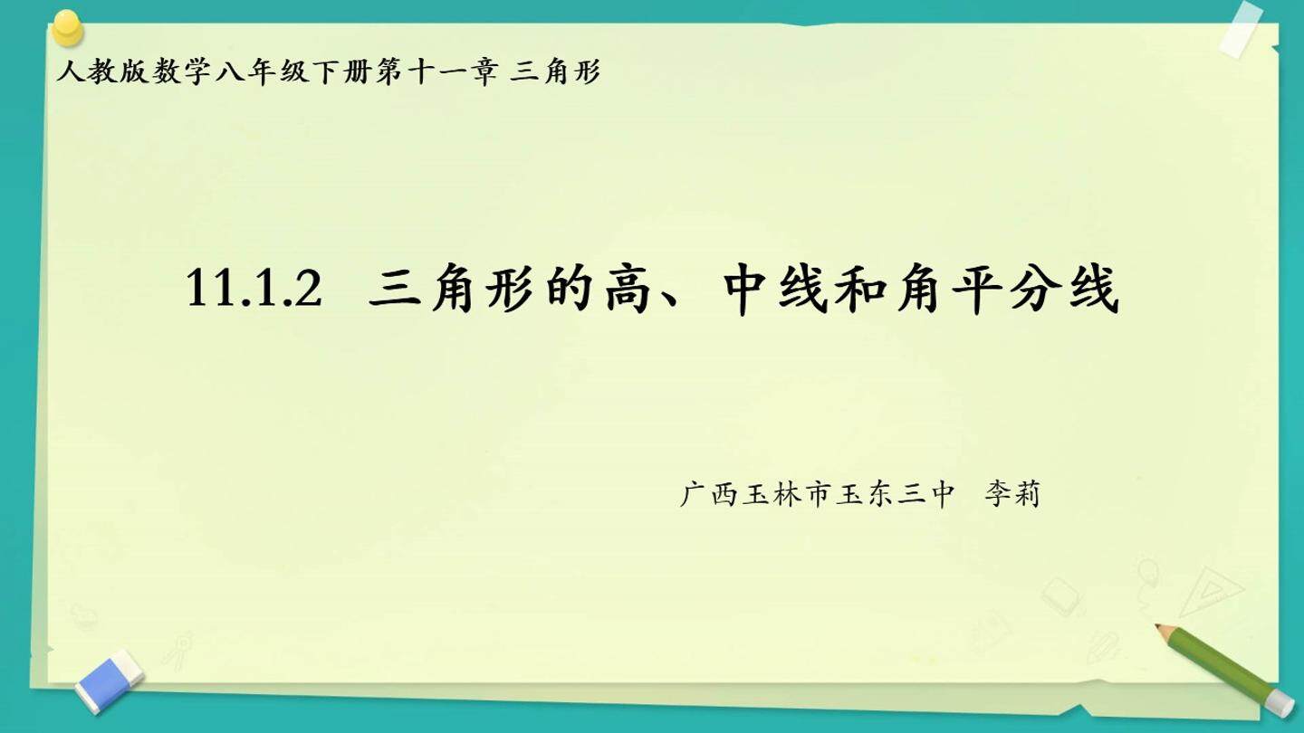 三角形的高、中线和角平分线