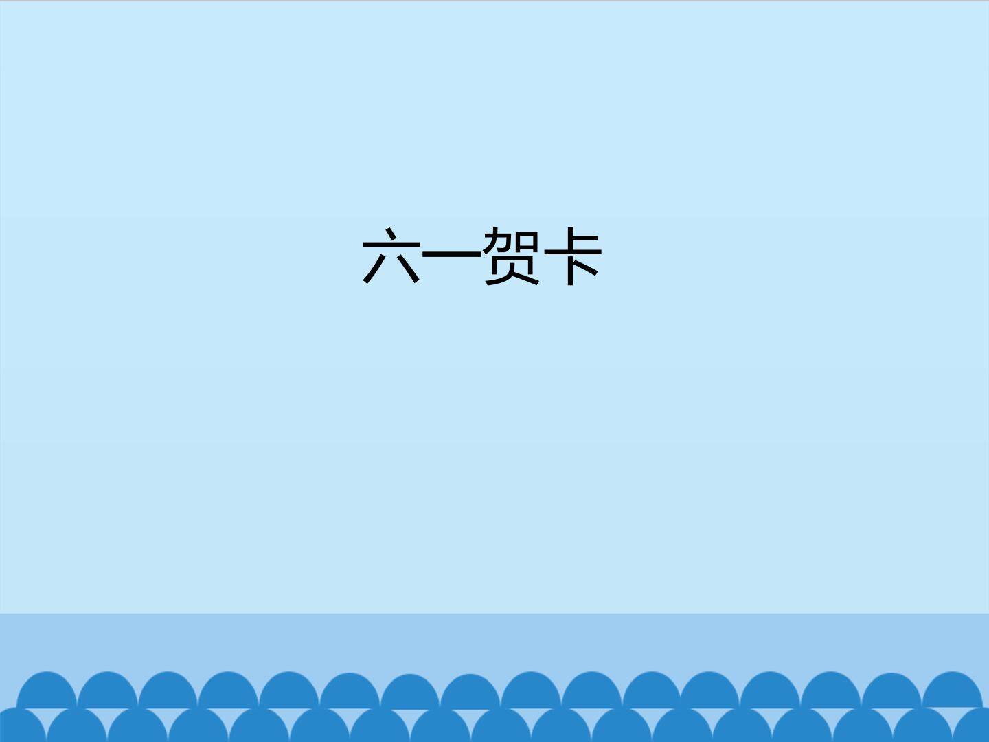 六一贺卡_课件1