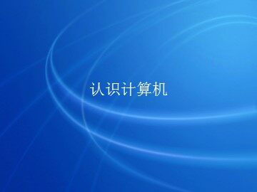 认识计算机_课件1