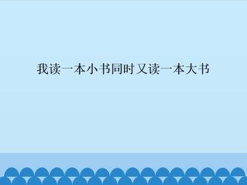 我读一本小书同时又读一本大书_课件1