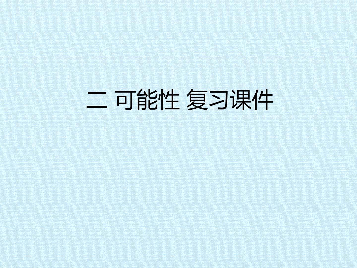 二 可能性 复习课件