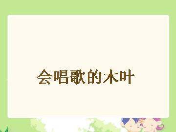 会唱歌的木叶_课件1