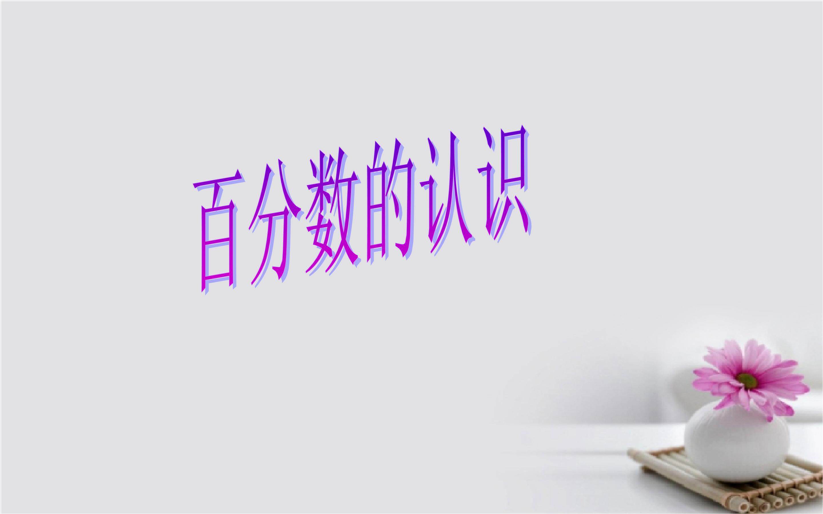 百分数的认识