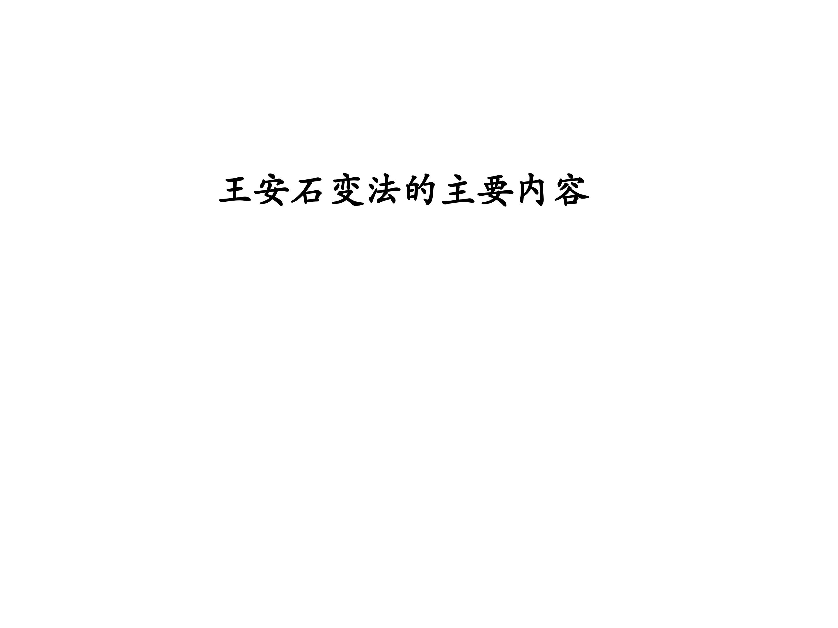 王安石变法的主要内容_课件1