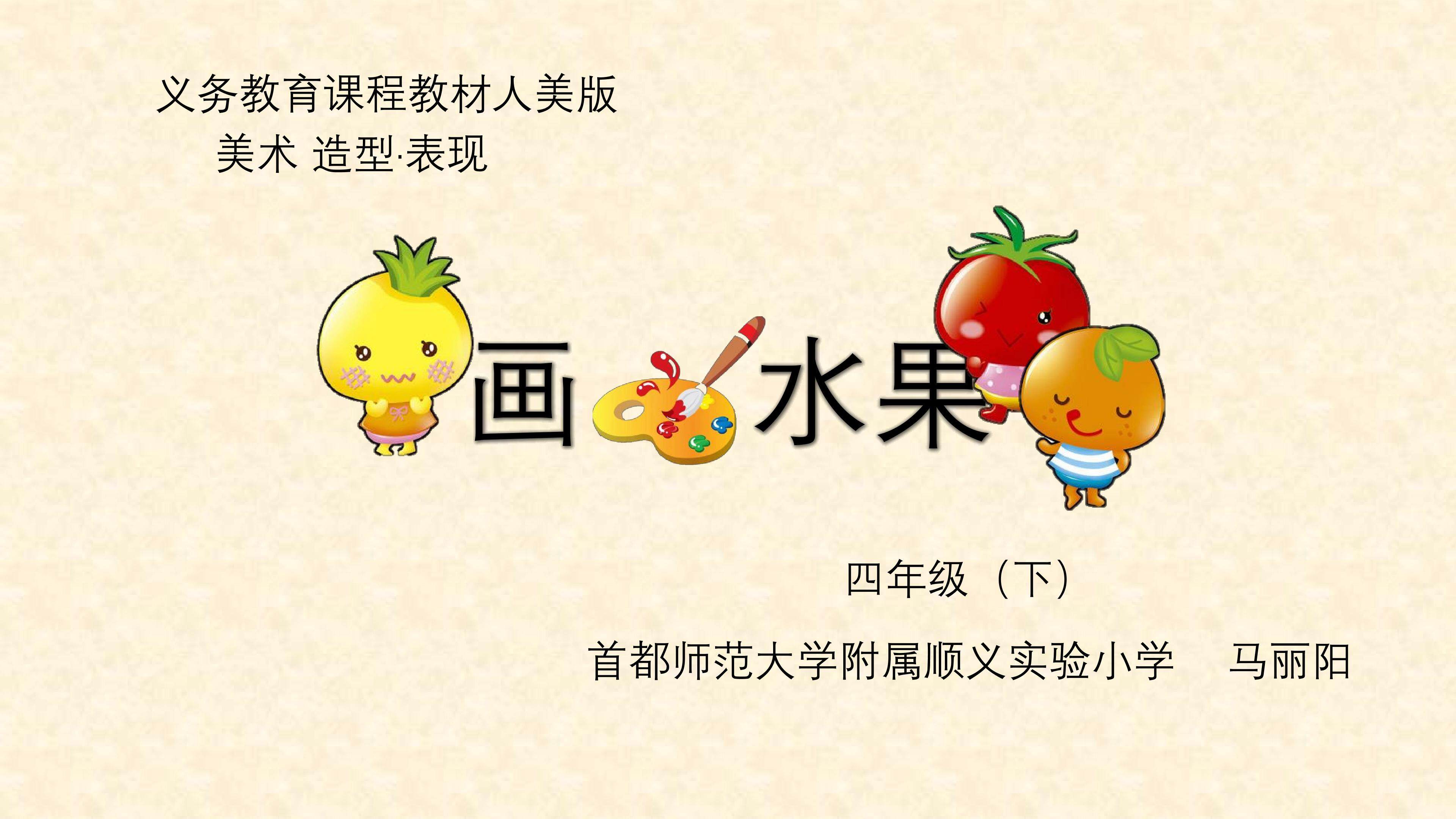 画水果