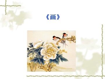《画》_课件1