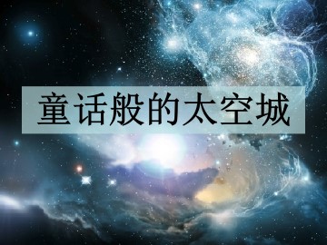 童话般的太空城_课件1