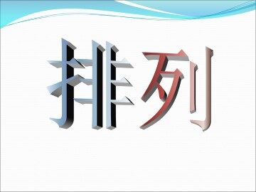 排列_课件11
