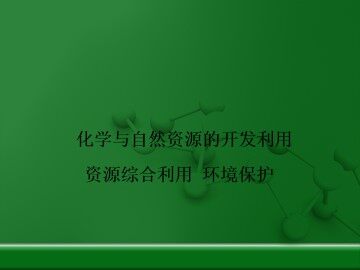 资源综合利用   环境保护_课件13