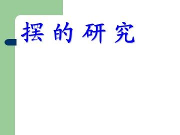 6.摆的研究