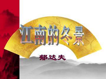 江南的冬景_课件1