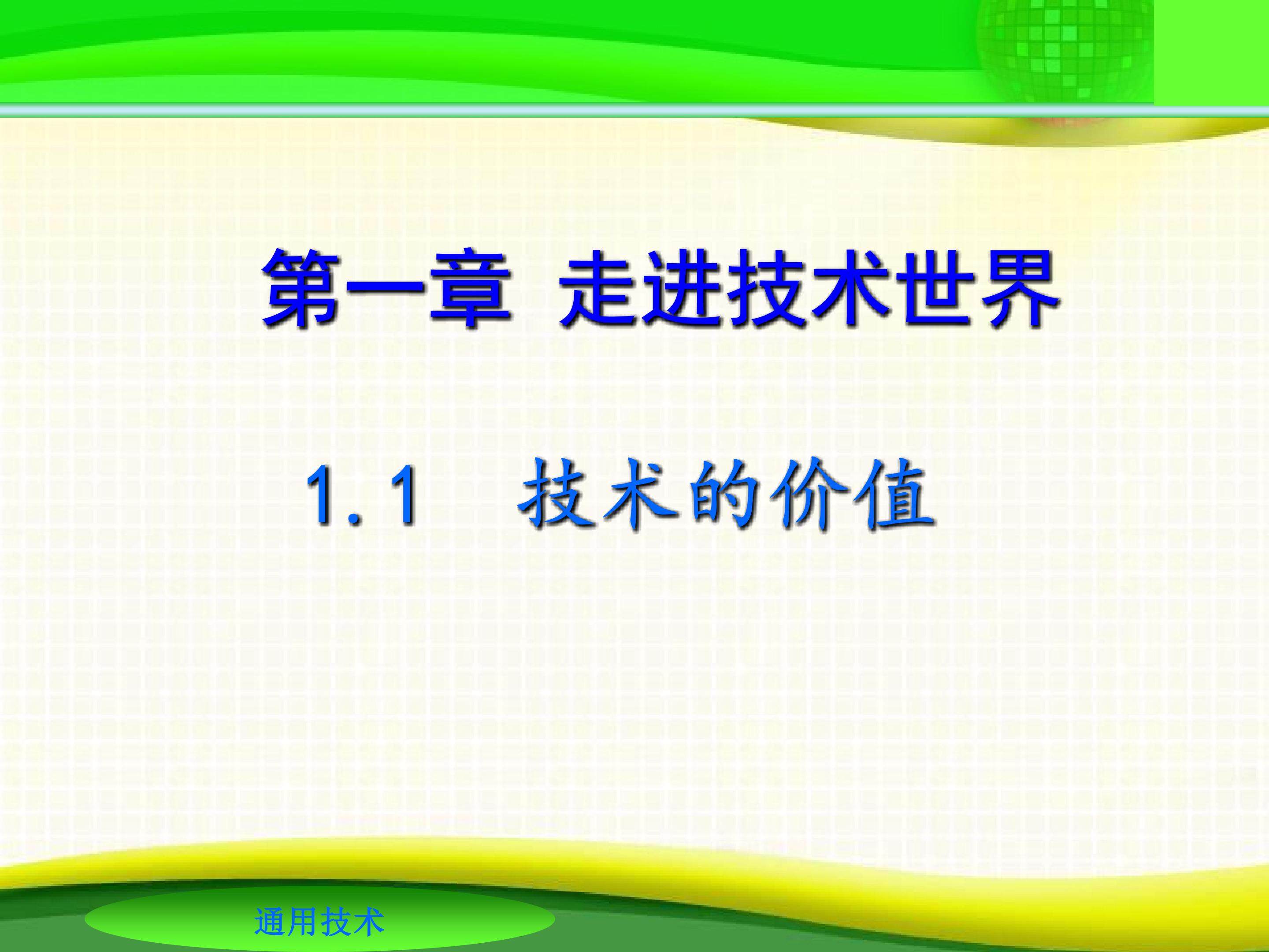 技术的价值