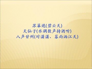 天仙子（水调数声持酒听）_课件2