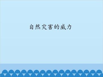 自然灾害的威力_课件1