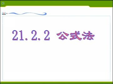 21.2.2 公式法