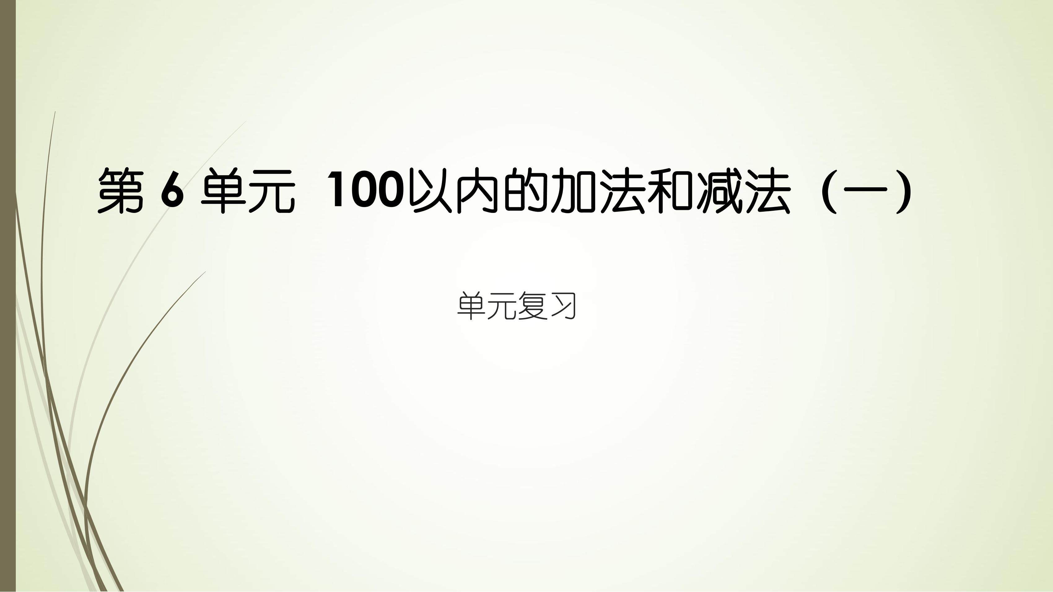 【★★】1年级下册数学人教版第6单元复习课件