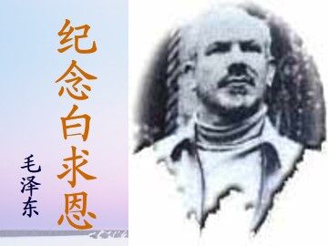 纪念白求恩_课件7