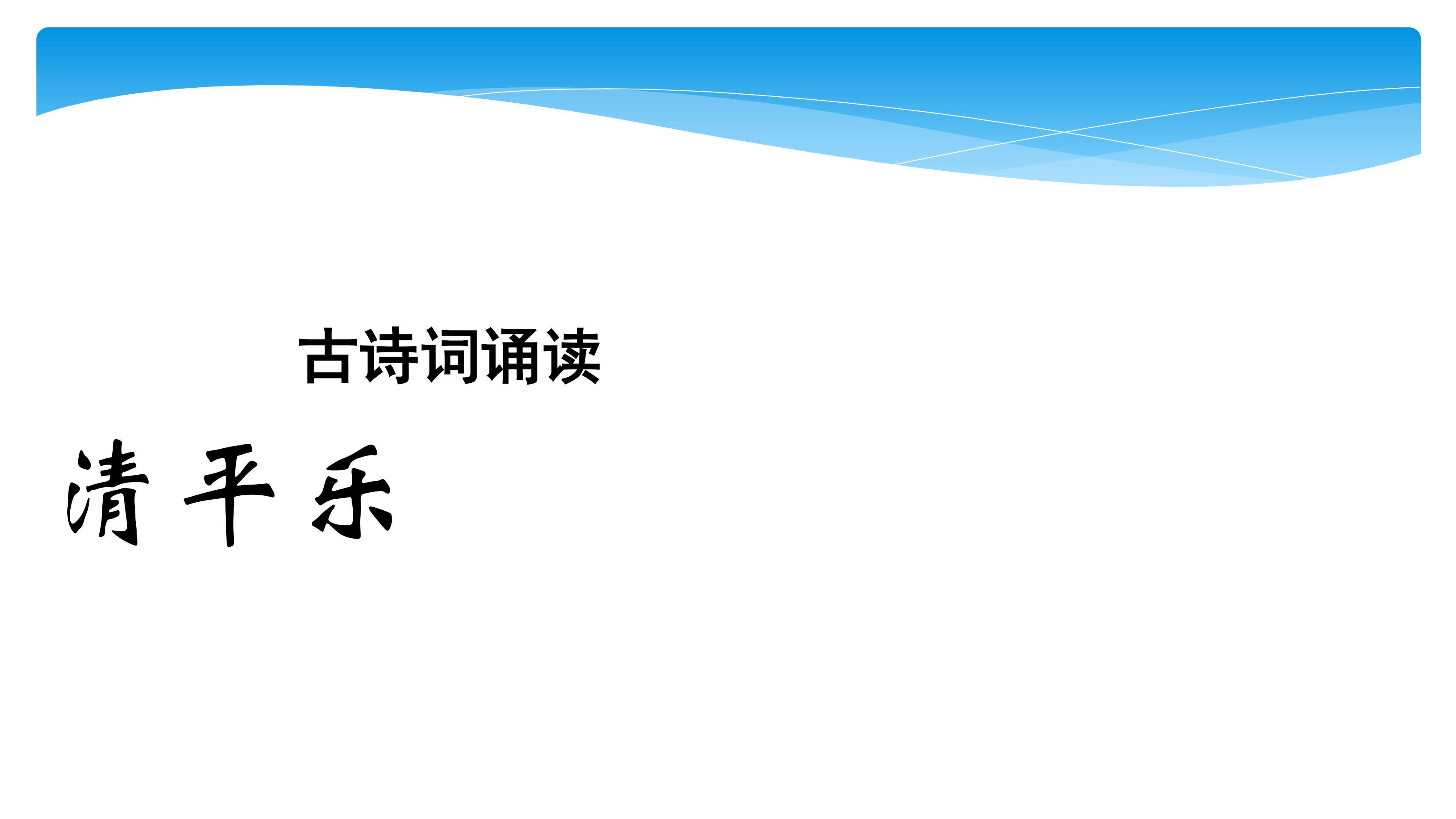 【★★★】六年级下册语文部编版古诗诵读课件《10清平乐》