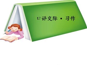 口语交际·习作一_课件1