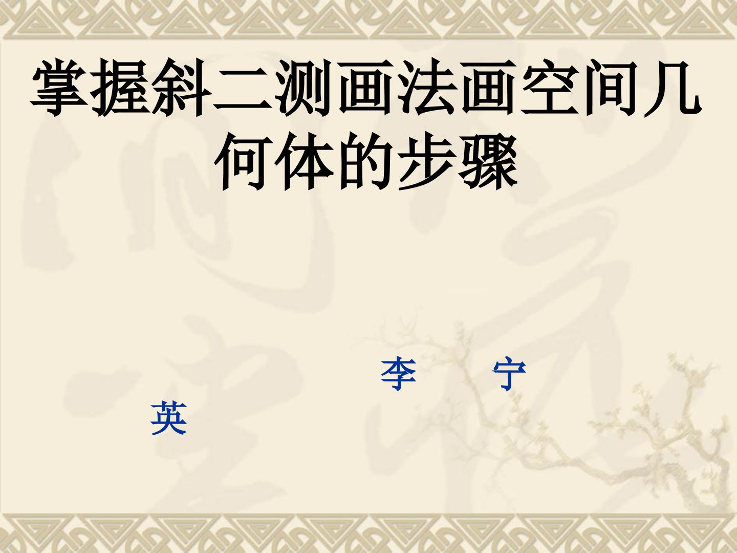掌握斜二测画法画空间几何体的步骤