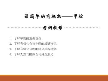 最简单的有机化合物----甲烷_课件18