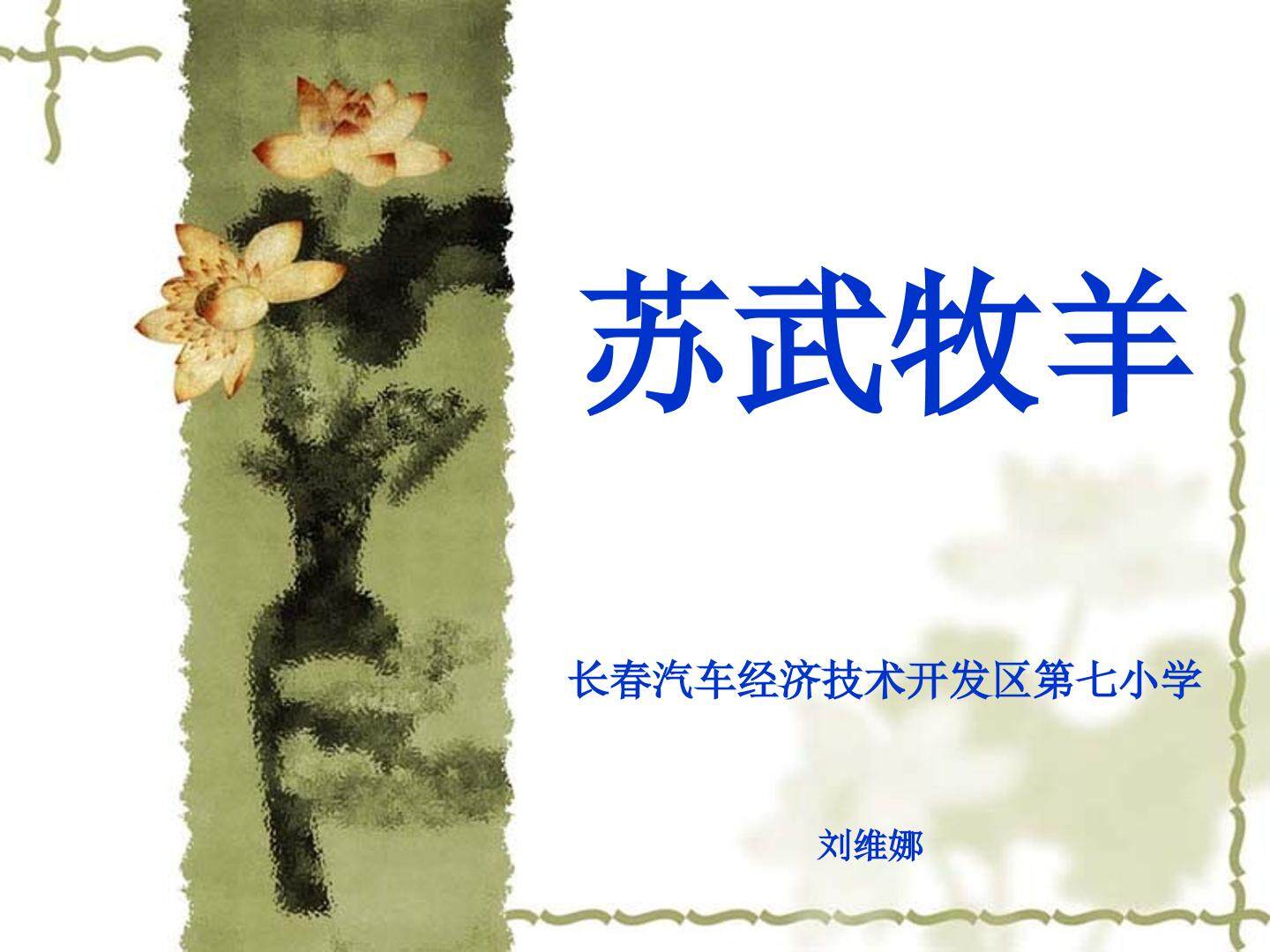 苏武牧羊