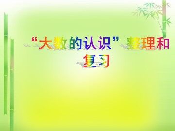 亿以上数的认识