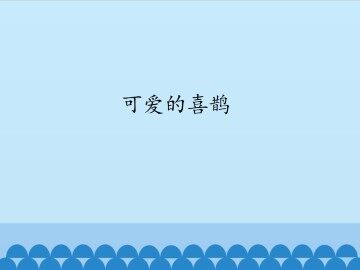 可爱的喜鹊_课件1