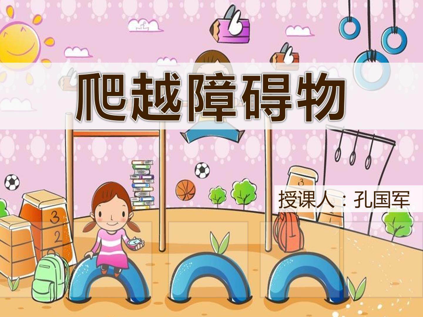 3.爬越60 〜80厘米高的物体与游戏（12课时）