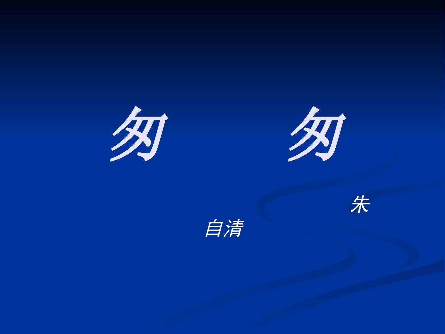匆匆