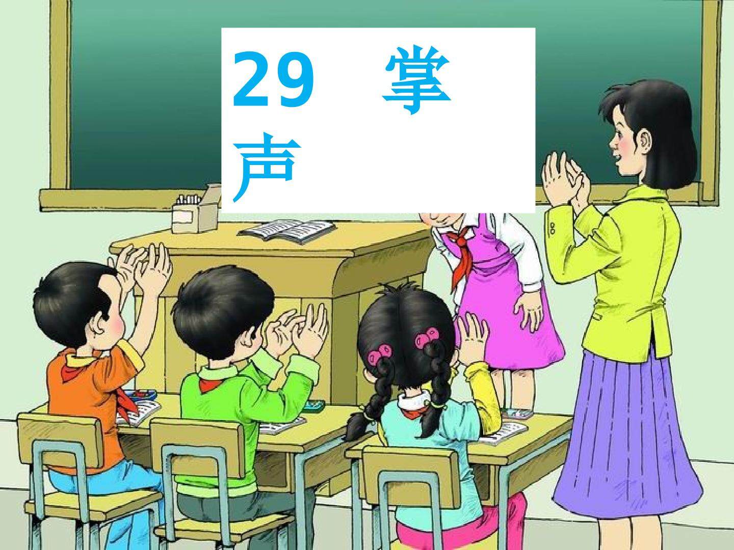 《掌声》