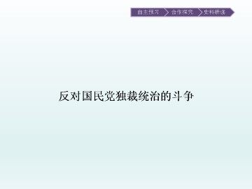 反对国民党独裁统治的斗争_课件1