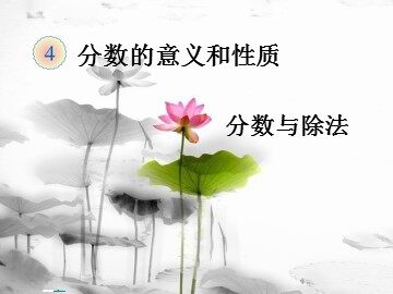 2. 分数除法