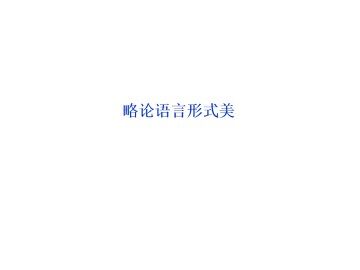 略论语言形式美_课件1