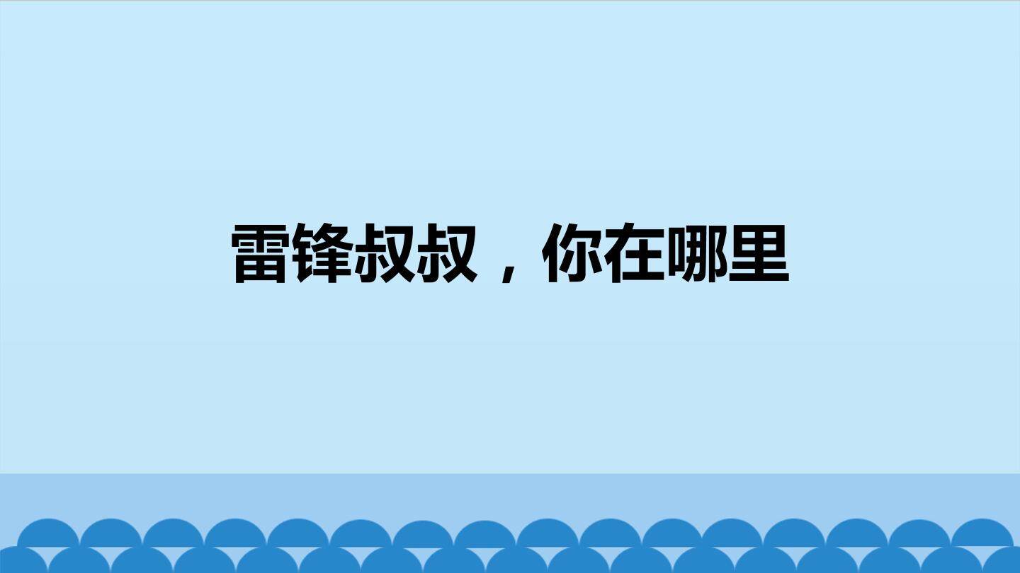 雷锋叔叔，你在哪里_课件1