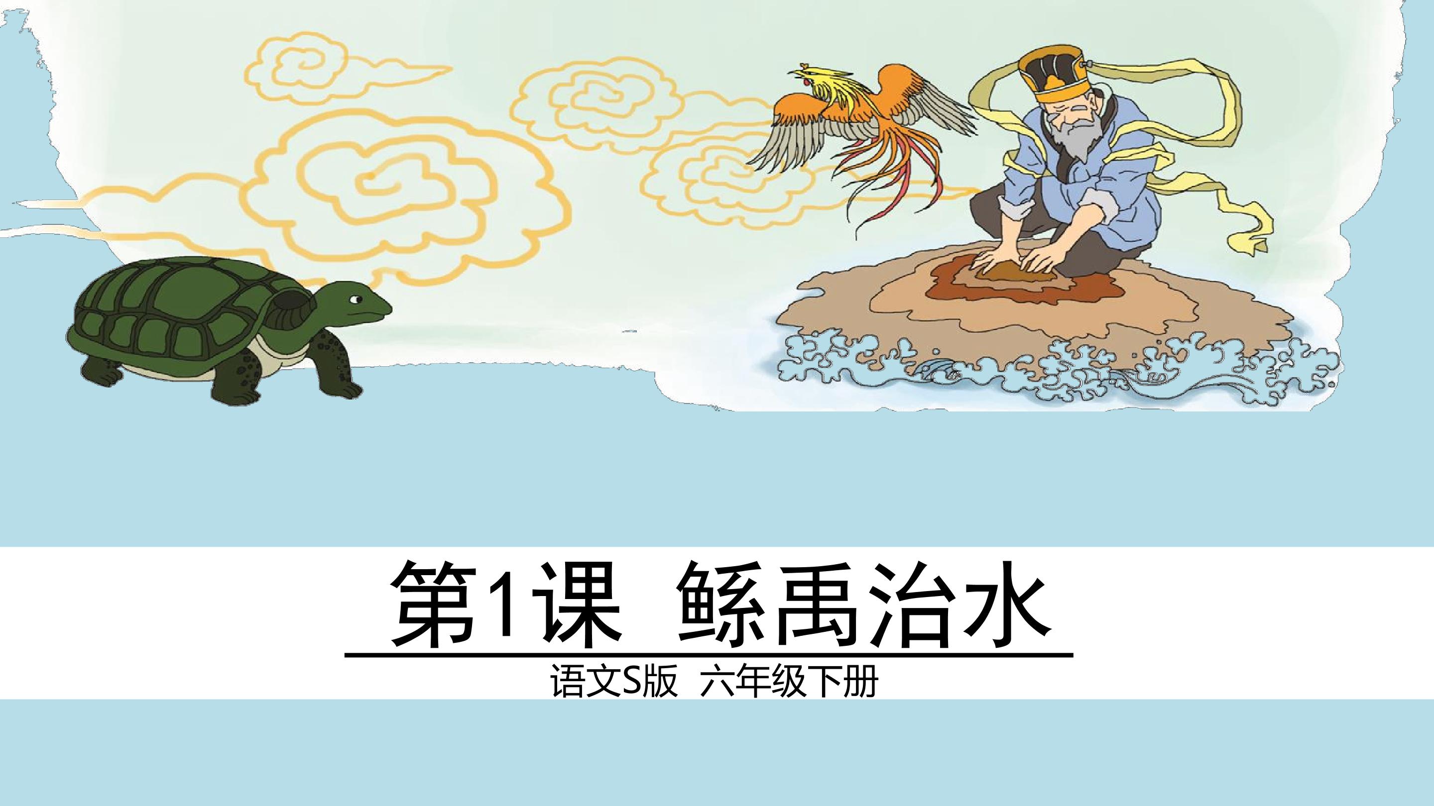 鲧禹治水