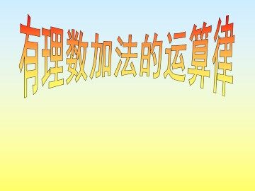 有理数加法的运算律_课件1