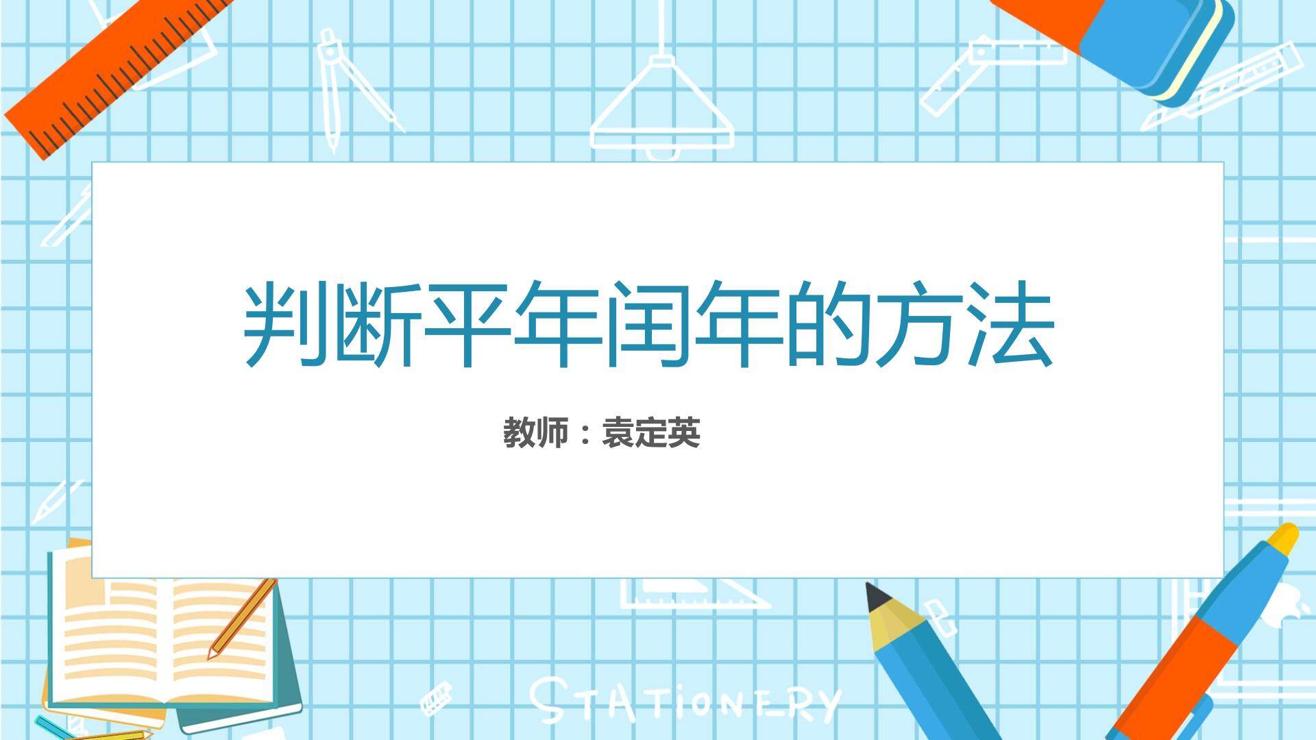 判断平年闰年的方法