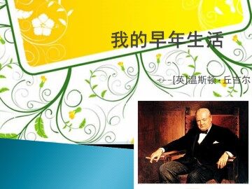 我的早年生活_课件1