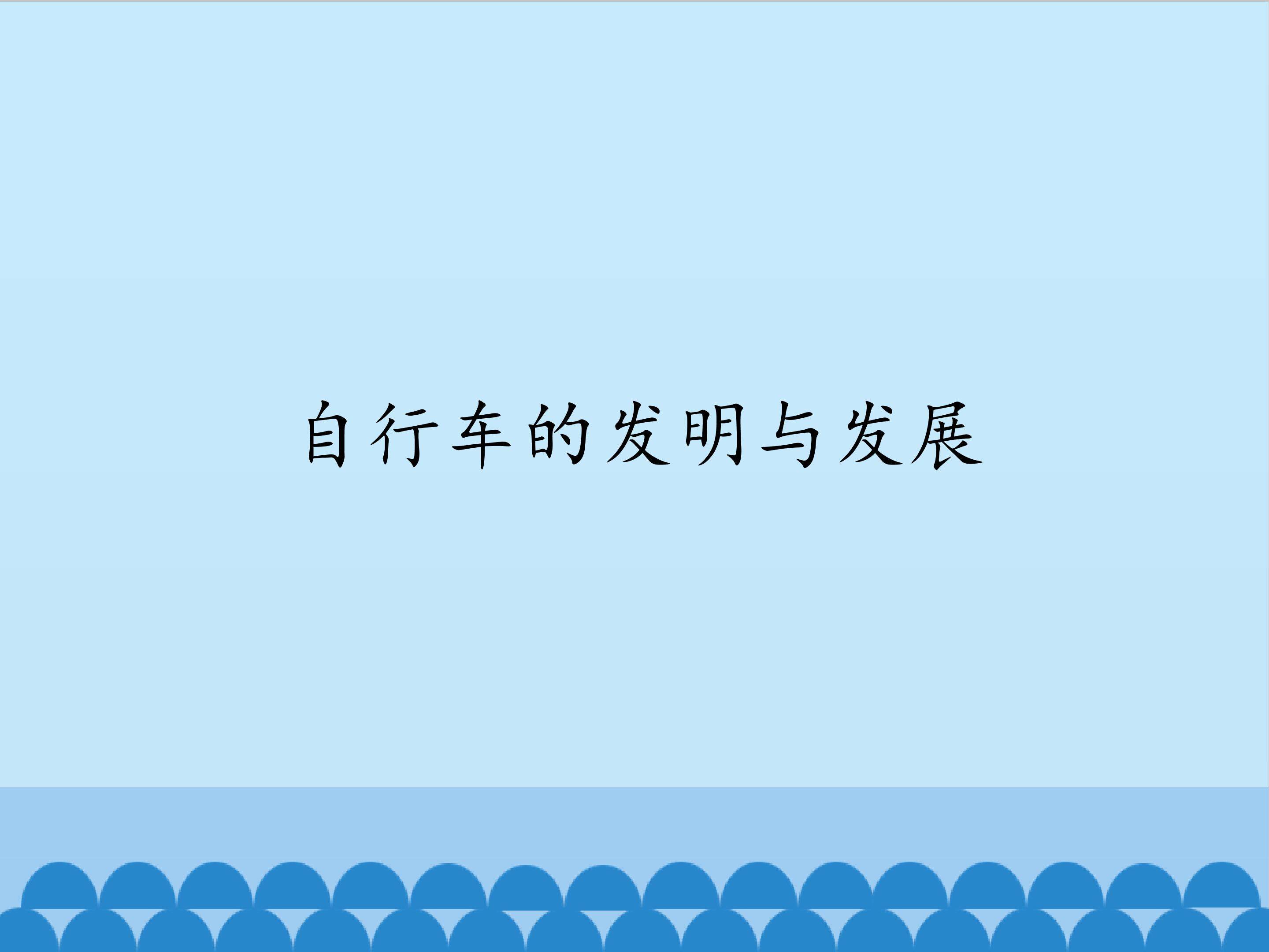 自行车的发明与发展_课件1