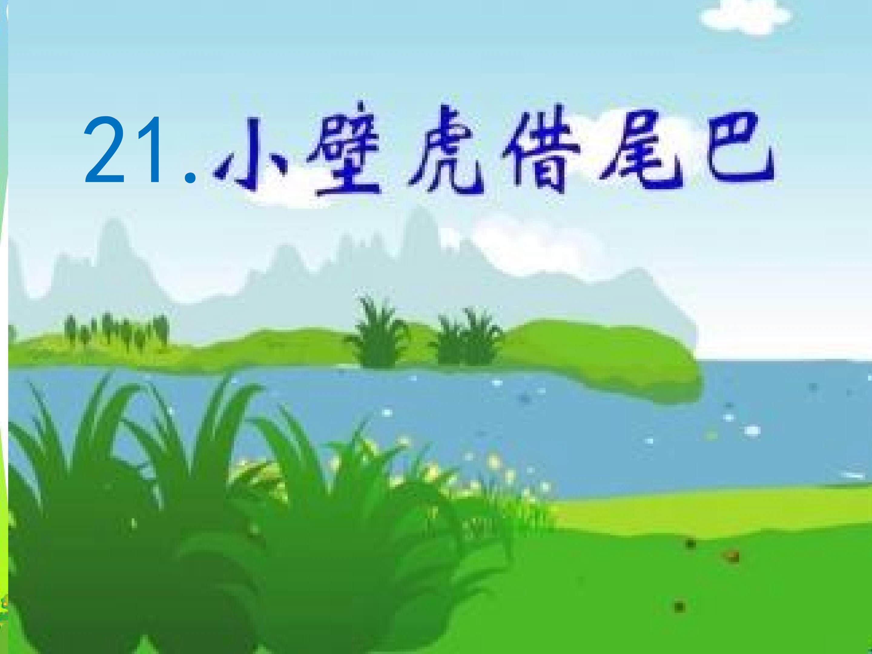 小壁虎借尾巴